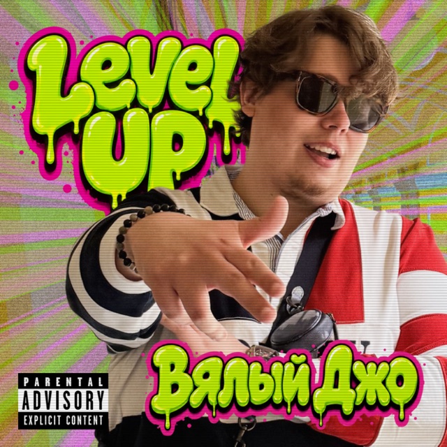 Level Up album cover by Вялый Джо with bright green graffiti lettering, a portrait in sunglasses, and a saturated comic-style background.
