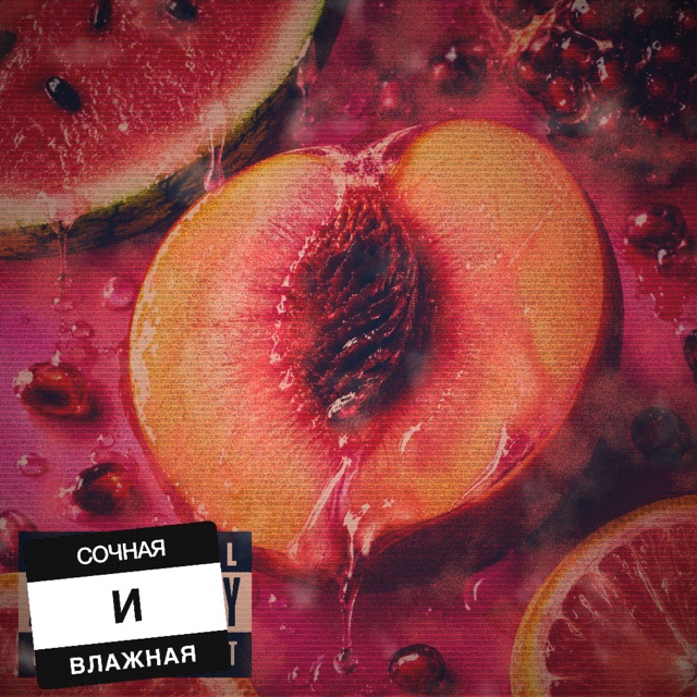 Сочная и влажная album cover with a wet peach close-up, red fruit texture, and a tilted Cyrillic label.