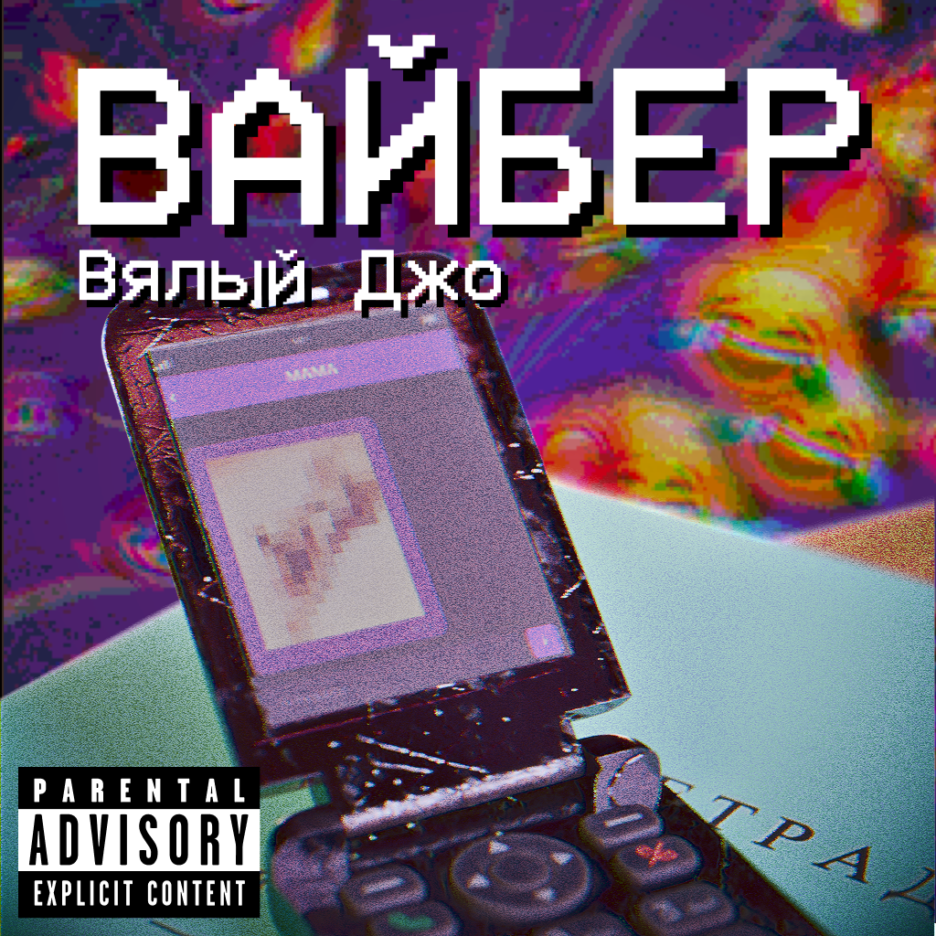 Final Viber single cover with pixel Cyrillic typography, a retro phone, and saturated glitch colors.